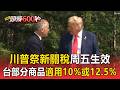 川普祭新關稅周五生效！台灣部分商品適用10%或12.5%【頭條600秒】