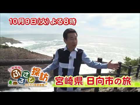 【三宅裕司のふるさと探訪～こだわり田舎自慢～】　１０月９日火曜放送 宮崎県日向市の旅