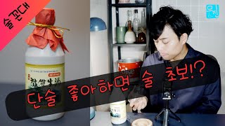 [ 묘진의 전통주 ] 고택찹쌀생주 , 술의 단맛에 관해 술꼰대 경보 Korean Alcohol 한국술 우리술 - Youtube