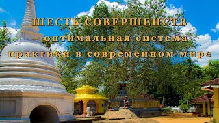 Шесть Совершенств – Оптимальная Система Практики В Современном Мире