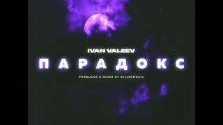 IVAN VALEEV - Парадокс (NEW!!!)