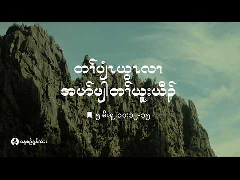 ကိၣ်လၢတနံၤဘၣ်တနံၤ | ၂၀၂၆ နံၣ်, လါစဲးပထ့ဘၢၣ် (၃) သီ