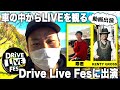 はじめてドライブインフェスでLIVE!【寿君、KENTY GROSS登場】