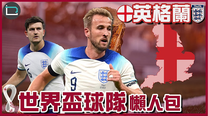 【世界杯2022】英格兰🏴󠁧󠁢󠁥󠁮󠁧󠁿懒人包｜国家及球队简介｜重点球星｜预计阵容｜分组赛程｜主持：MJ - 天天要闻