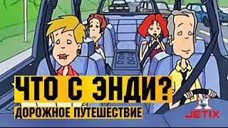 Мультфильм Что с Энди в HD 12 Серия Дорожное путешествие