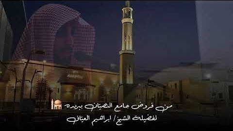 صلاة العشاء خواتيم سوره الحشر وسوره المنافقون فضيلة الشيخ إبراهيم العياف ١٤ شعبان ١٤٤٦هـ