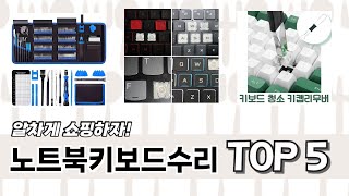 이건 사야해! 노트북키보드수리 추천 TOP 5 가격, 후기, 구매처