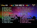 가요세상 가요여행 18집 90 S 댄스 가요세상 가요여행 18집 90 S 댄스