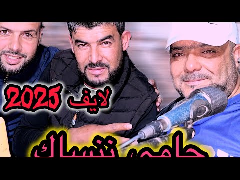 2025 جامي ننساك  شيخ صديق لايف جديد سيدي لخضر