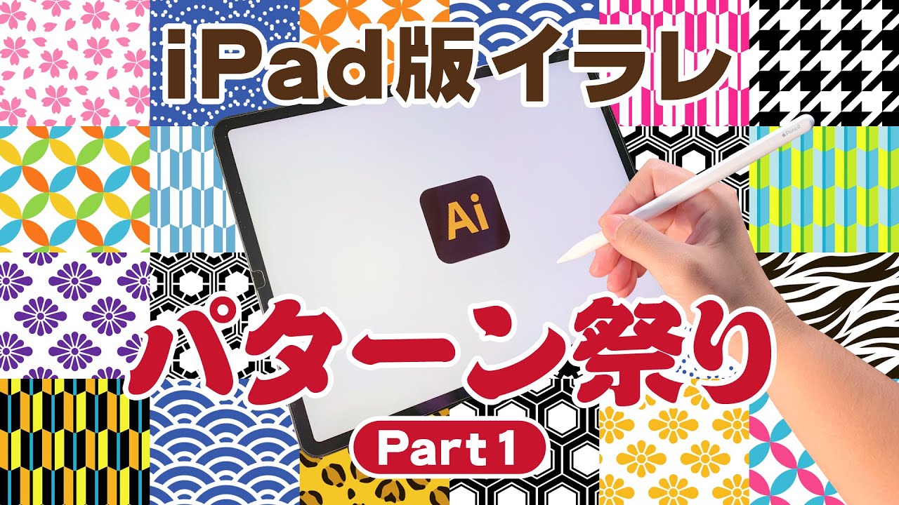 Ipad版イラストレーター 秋のパターン祭りpart 青海波 鹿の子文 亀甲文 解説テロップ付きパターン作成方法 Adobeillustrator Youtube