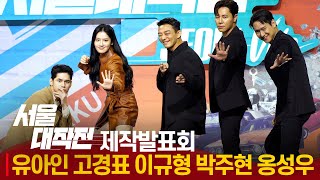 넷플릭스 '서울대작전(SEOUL VIBE)' 제작발표회…