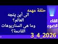 الى أين يتجه العالم وما هى السيناريوهات القادمة