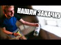 НАШЛИ КЛАД У ВИКТОРА ДОМА 😱 !!! // ЧТО ОН ТАМ ПРЯТАЛ 🤔?