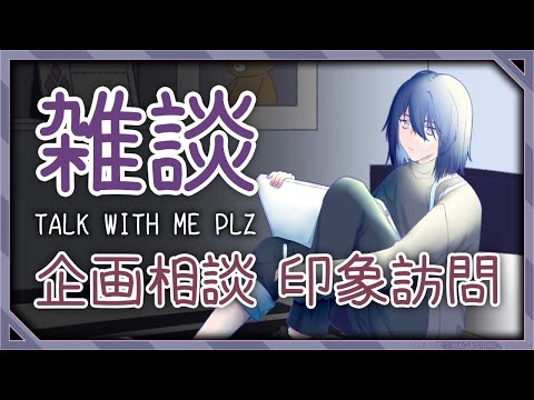 【#雑談】✴️95 沢山お喋りしよう！來聊很多天！Lets talk a lot！【流霜絢目】