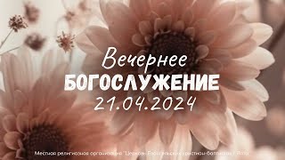 Воскресное Служение 21.4.2024 в 17:00