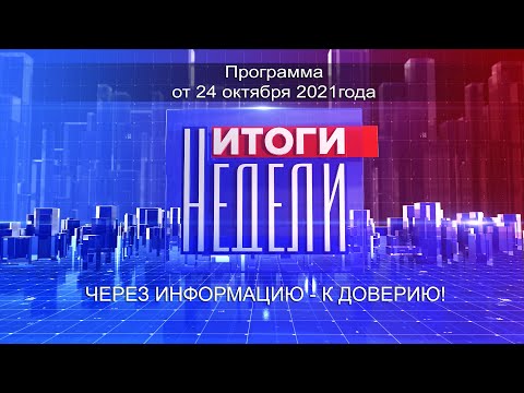 Информационно-аналитическая программа «Итоги