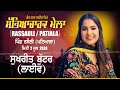 LIVE | SUKHREET BUTTAR | RASSAULI (Patiala) SABHYACHARAK MELA 2 June 2024