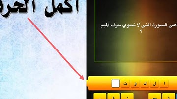ما هي السورة التي لا تحتوي حرف الميم؟