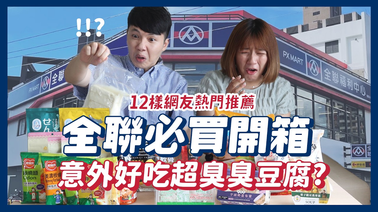 全聯網友激推12樣必買？超臭臭豆腐！27元鍋燒麵？鹽酥雞軟骨！划算鍋貼？市場餛飩！自有品牌甜點好吃嗎？｜內內