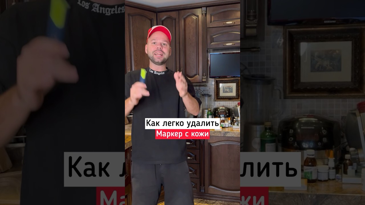 Как легко удалить фломастер с кожи! Как вам?