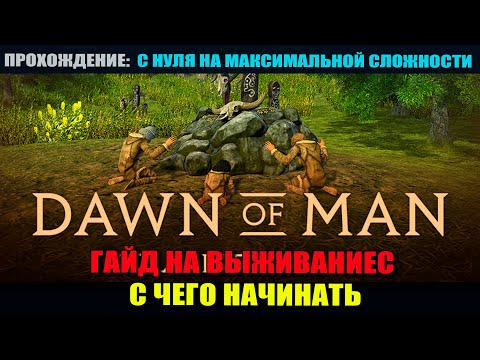 Видео: Dawn of Man #01 Как выжить с нуля на максимальной сложности.