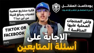 الإجابة على أسئلة المتابعين | بودكاست المقاتل | الحلقة الأولى