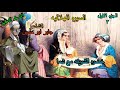 الشاعر جابر ابو حسين الجزء الاول الحلقة 3 الثالثة من السيرة الهلالية 01061692266