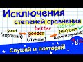 Степени сравнения в английском. Исключения в английском языке. Английский для начинающих. Тренировка