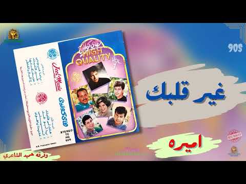 غير قلبك اميره حميد الشاعري