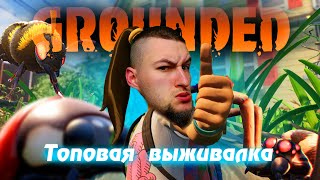 GROUNDED Лучший кооп для Друзей