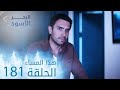 مسلسل البحر الأسود الحلقة 181 هذا المساء
