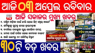 Today breaking news | 3 April 2022 | Today headlines | ajira samachar | Odisha TV | Dekho sikho