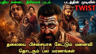 ஒரு தரமான கன்னட திரில்லர் படம் தமிழில்! New Crime Investigation Movie Explained | New Movie in Tamil
