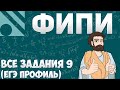 Все задания 7 ЕГЭ ПРОФИЛЬ из банка ФИПИ (математика Школа Пифагора)