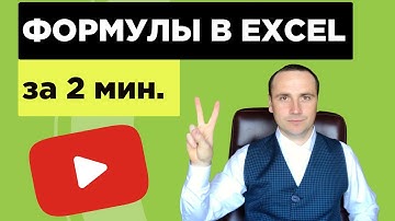 Формулы в Excel. Обучение работы в Excel