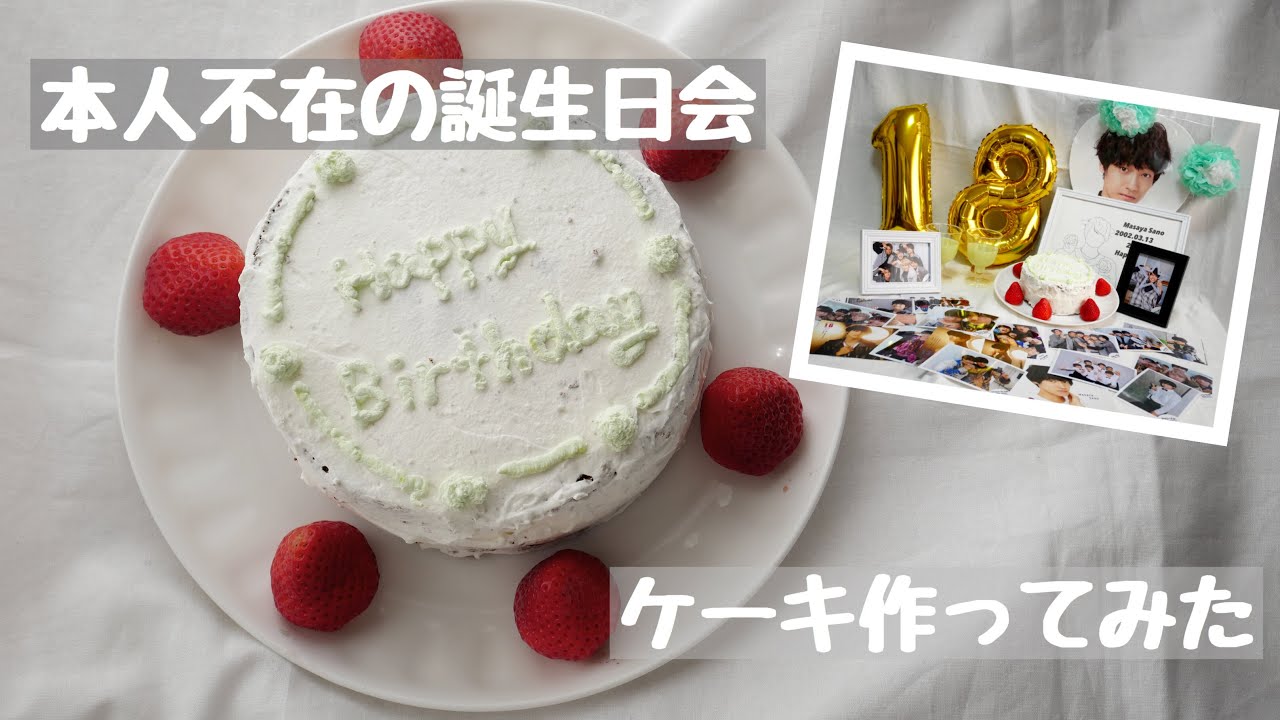 本人不在の誕生日会 ケーキ作ってみた Youtube