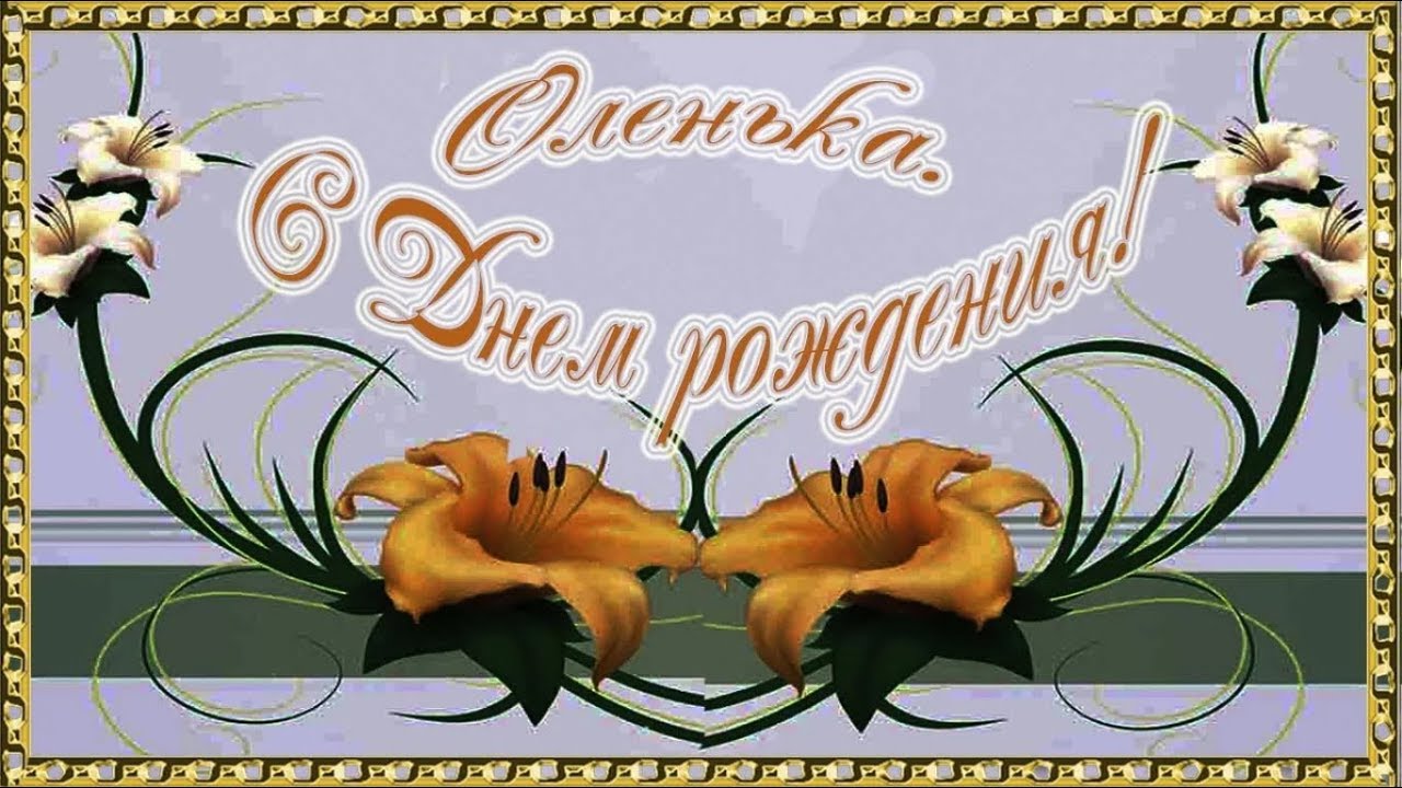 Открытка Музыкальная Поздравление С Днем Рождения Оле
