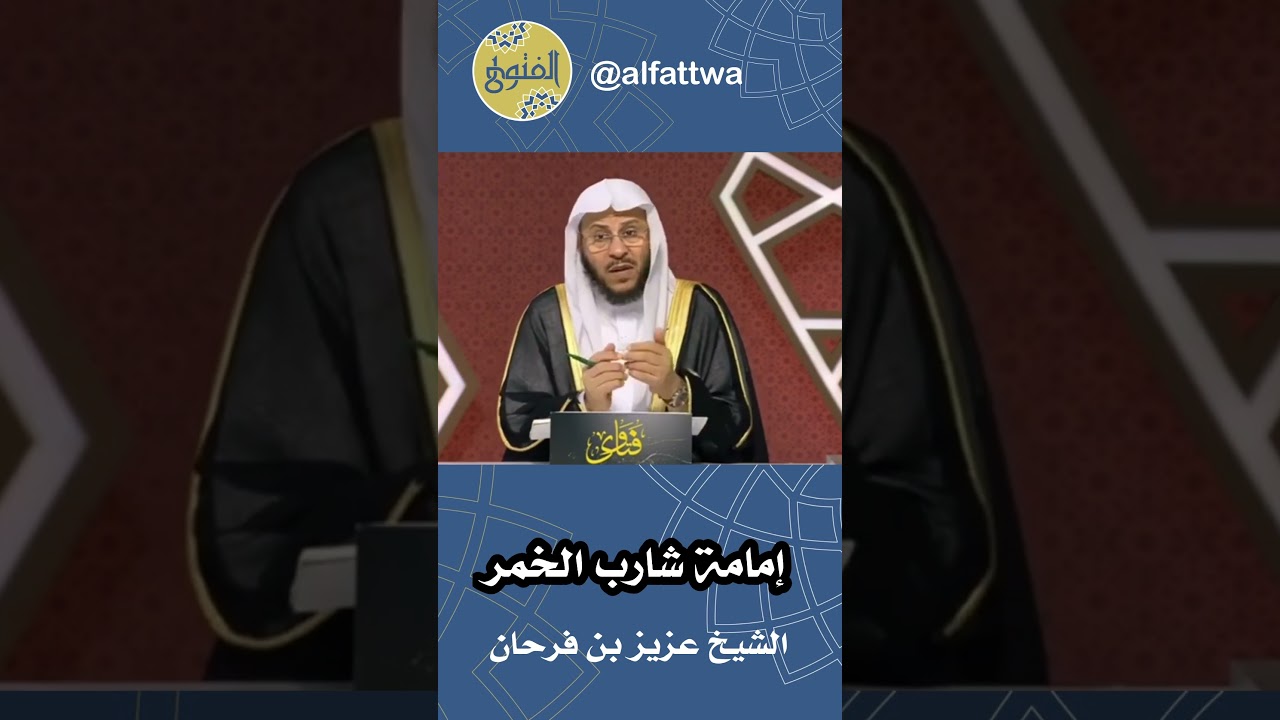 إمامة شارب الخمر | الشيخ عزيز بن فرحان