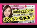 【メルカリ/売るコツ】実践すると売り上げ２倍⤴︎この動画を見る事で販売力があがっちゃう