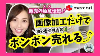 【メルカリ/売るコツ】実践すると売り上げ２倍⤴︎この動画を見る事で販売力があがっちゃう