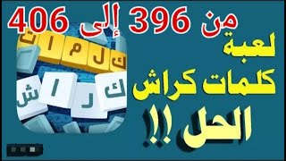 حل لعبة كلمات كراش مراحل 396 397 398 399 400 401 402 403 404 405 406