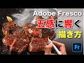 【Adobe Fresco】シズル感を極める!サイコロステーキの厚塗りイラストメイキング