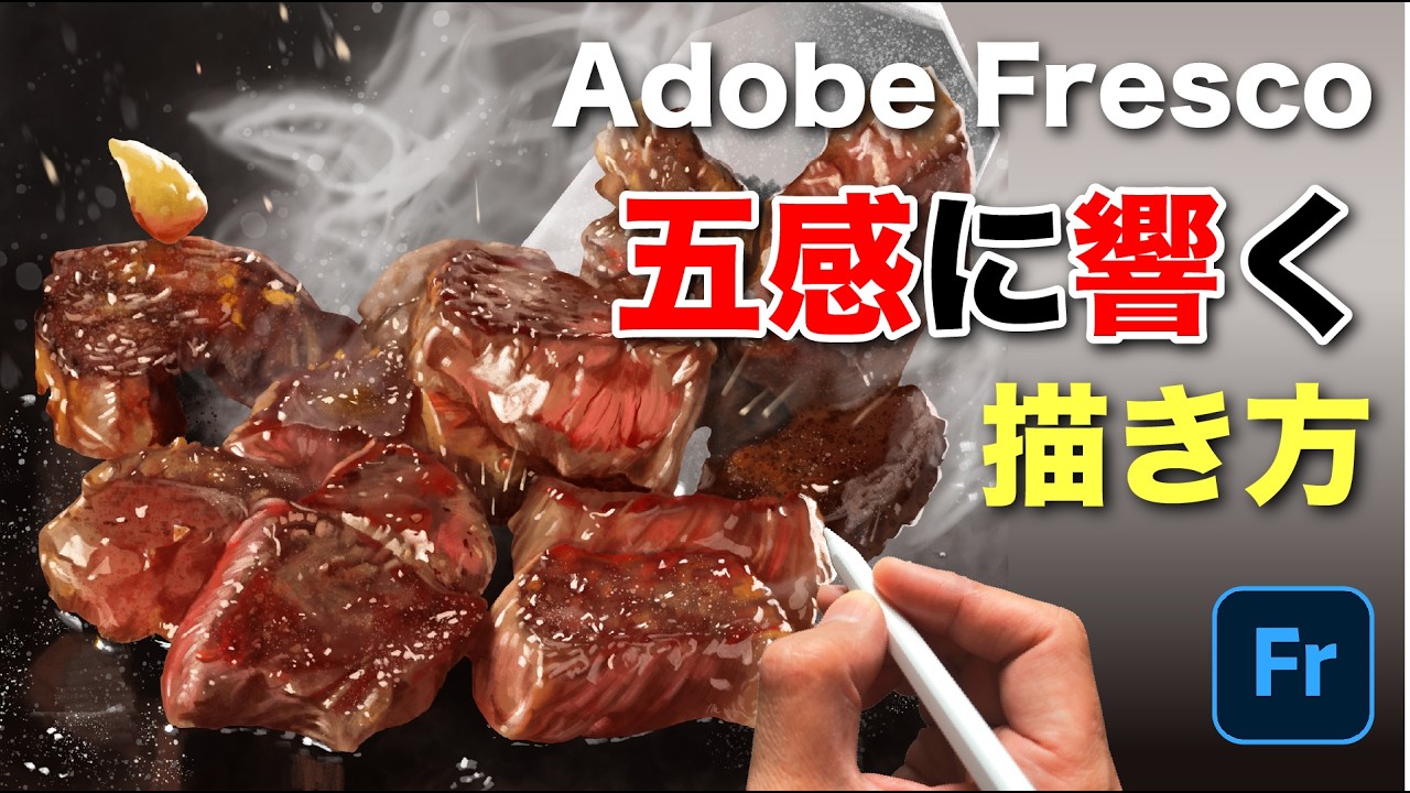 【Adobe Fresco】シズル感を極める!サイコロステーキの厚塗りイラストメイキング