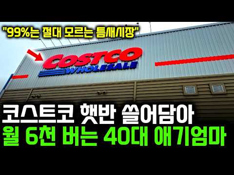 '이 여자 미쳤습니다" 살다살다 이렇게 돈 버는 사람 처음 봤습니다. 남들 다 먹는 햇반으로 월 6500버는 애기엄마 thumbnail