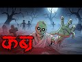 कब्र 💀 | नाम लिया और मौत बाहर आ गई 😱 | Kabristan Horror Story | Scary Story Hindi | ML Haunted Zone 