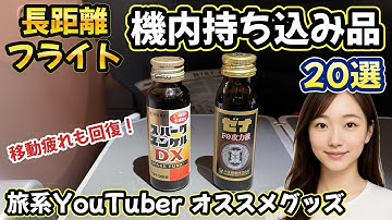 【必須】長距離フライトで役立つ機内持ち物20選。移動疲れでやせ我慢せずに過ごすためのノウハウと快適グッズを海外旅行系ユーチューバーが紹介します【2025最新版】