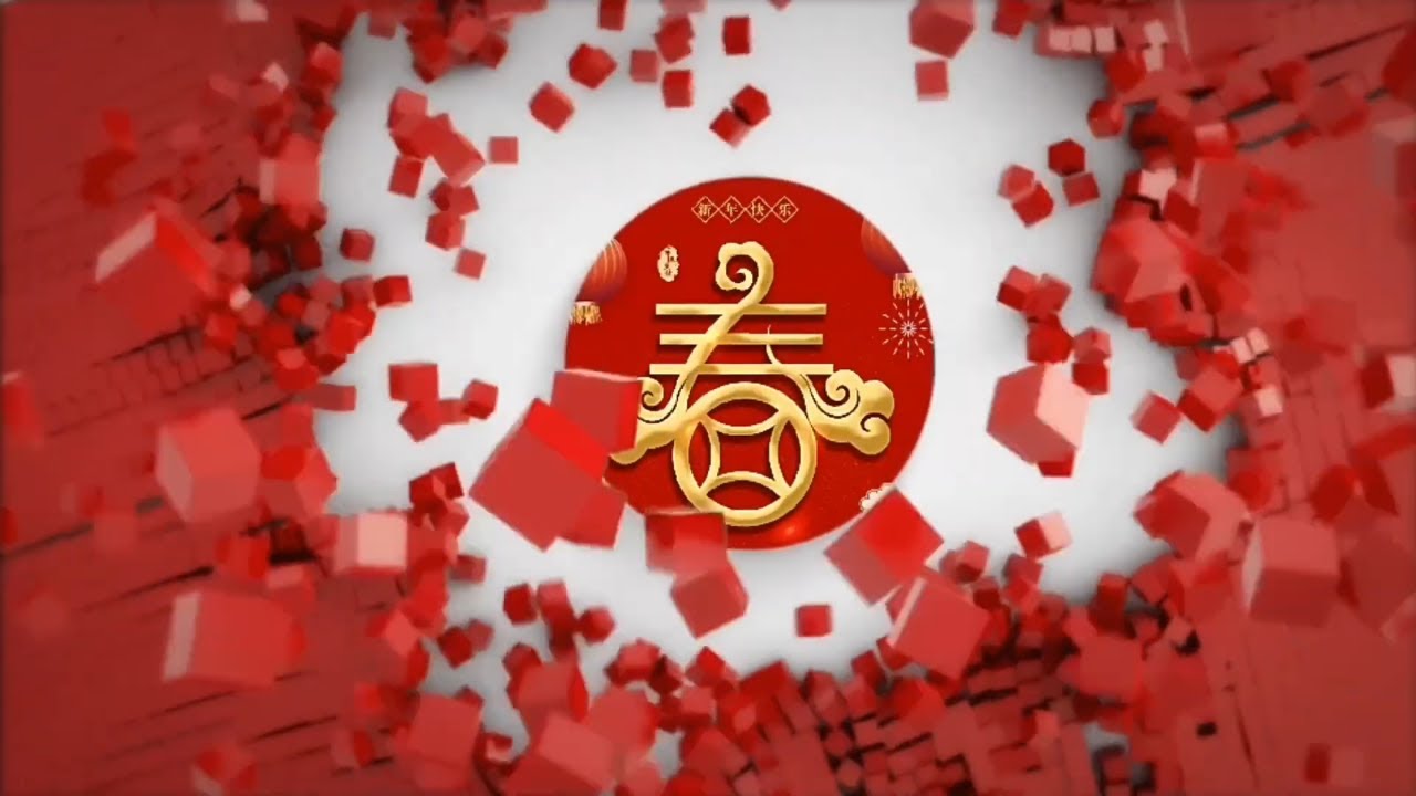 新年快樂 迎春接福賀年卡新年素材 片頭素材懶人包 新春報喜卡片新年片頭素材 免費 高清 喜庆新春春节开场动画特效素材背景视频 Youtube 新年快樂 迎春接福賀年卡新年素材 片頭素材懶人包 新春報喜卡片新年片頭素材 免費 高清 喜庆新春春节开场动画特效素材背景视频 Youtube