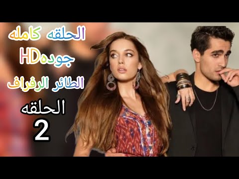مسلسل طائر الرفراف التركي مدبلج الحلقه الثانيه كامله حلقه ناريه جوده عاليه HD 