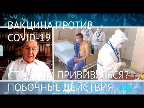 Российская вакцина против COVID-19 «Спутник V». Стоит ли прививаться? Побочные действия