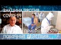 Российская вакцина против COVID-19 «Спутник V». Стоит ли прививаться? Побочные действия